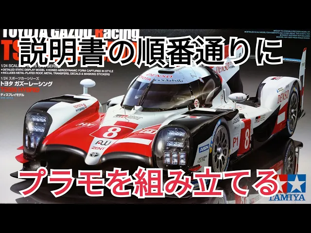 タミヤ1/24トヨタガズーレーシングts050hybrid①モノコックの組み立て1【 toyota gazooracing ts050 hybrid】